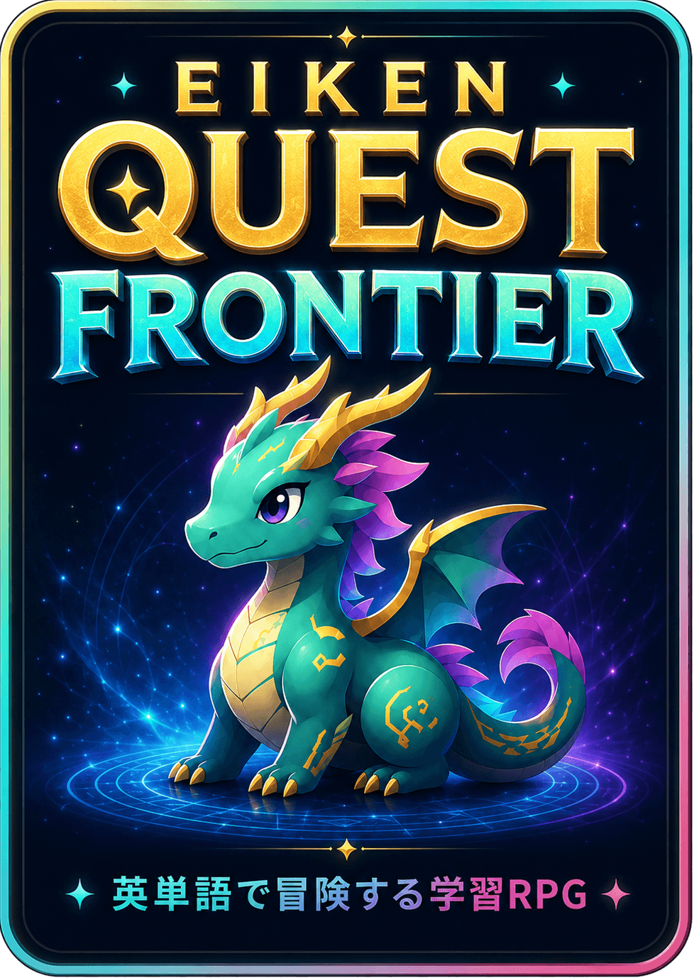 英検クエスト フロンティア 英単語で冒険する学習RPG